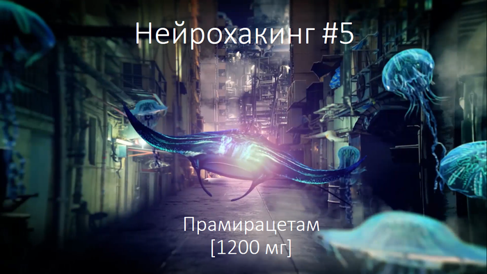 Нейрохакинг #5