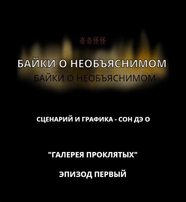 Галерея проклятых, Эпизод 1, часть первая - Крипота, Комиксы, Длиннопост, Страшилка, Перевод, Tales of the Unusual