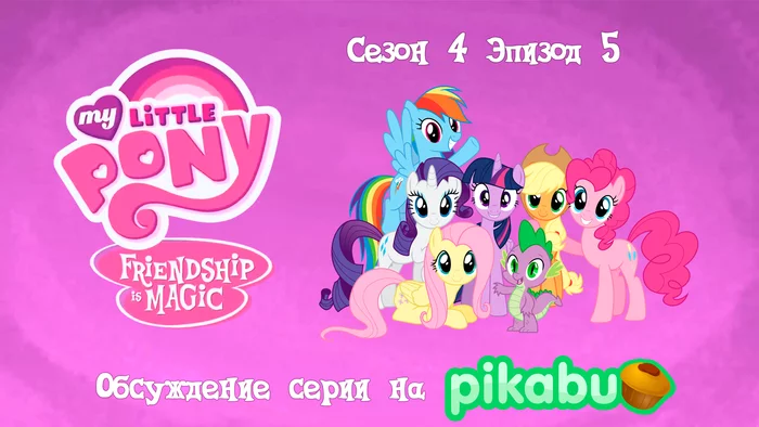 My Little Pony: Friendship is Magic. Season 4, episode 5 - My little pony, Animated series, MLP season 4