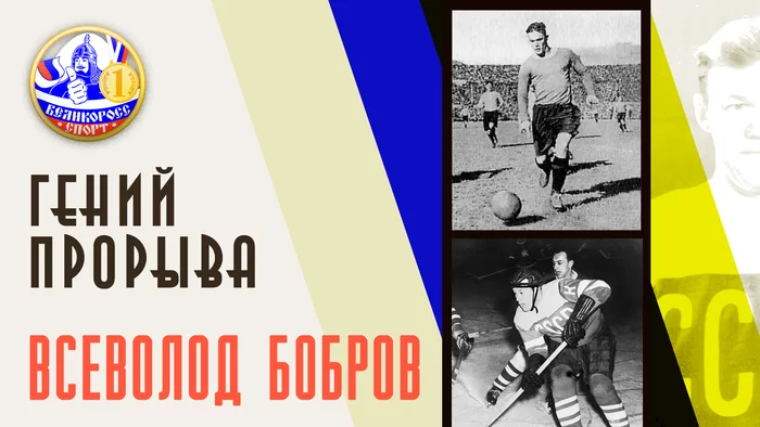 For 12 years he was the best in football and hockey | - Vsevolod Bobrov, Football, Hockey, Hockey with a ball, Ice Hockey World Championship, CSKA, Spartacus, Locomotive, , Air force, Olympiad, Тренер, Dynamo, Video, Longpost