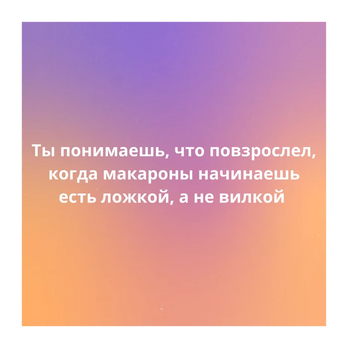 Не взрослейте, это ловушка - Взросление, Ловушка, Картинка с текстом