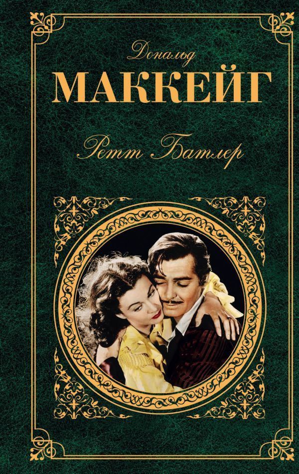 Don't repeat my mistake - gone With the Wind, Scarlett Ohara, Novel with a sequel, Ermine, Absurd, Review, Longpost