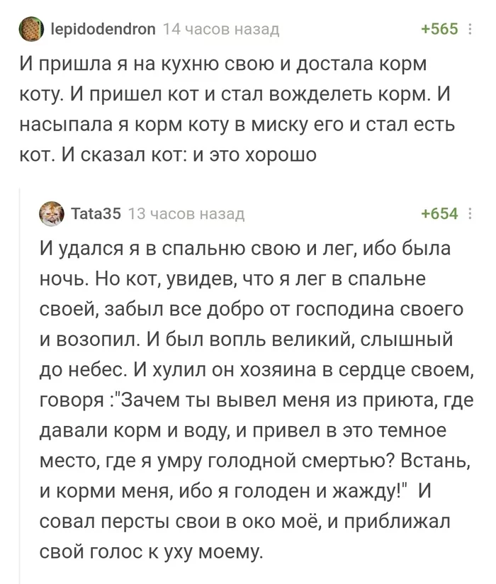 Евангелие от котофея - Кот, Юмор, Комментарии на Пикабу, Комментарии, Скриншот