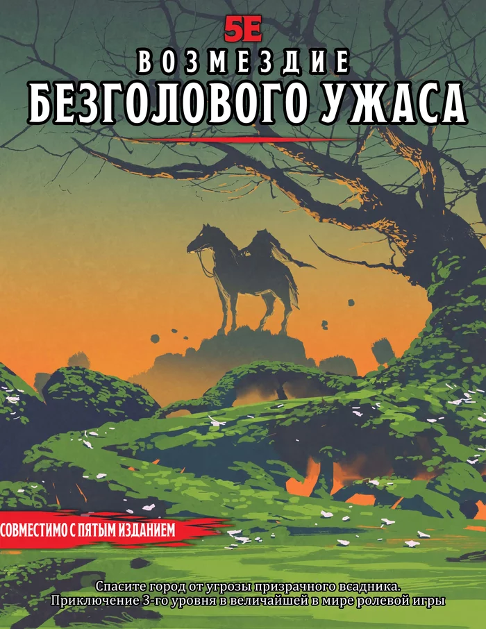 Fresh Adventure Ride of the Headless Horror (rus) - Dnd 5, Adventures, Adventures, Translation