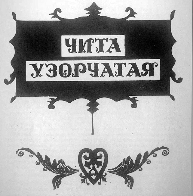 Утраченное зодчество Читы - Гравюра, Деревянное зодчество, Зодчество, Чита, Фото на тапок, Длиннопост