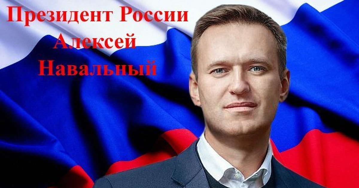 Доверенное лицо президента рф 2024. Навальный на фоне флага России. За Навального.