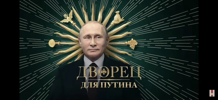 Alexei Navalny released a video about Putin - it feels like you’re reaching the boss in a game - Politics, Alexey Navalny, Vladimir Putin, Navalny's investigation - palace in Gelendzhik