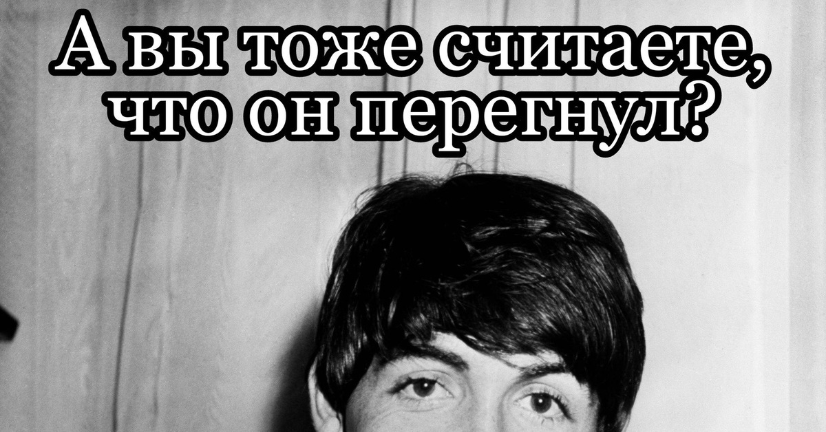 Маккартни, Маккарти - какая разница?) | Пикабу