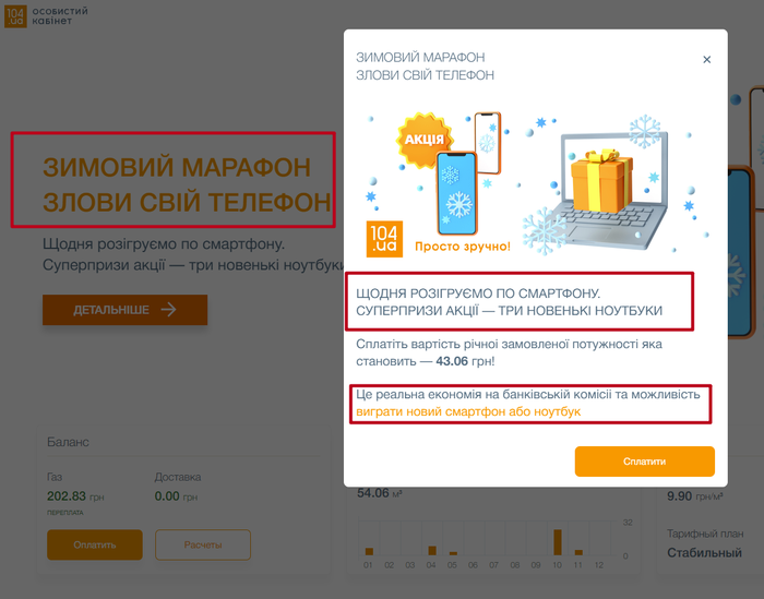 Заплати за газ и выиграй телефон или ноутбук