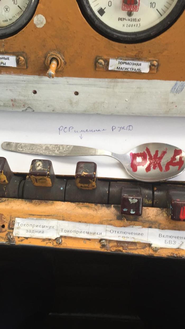 Ложка именная РЖД