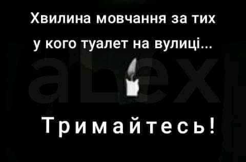 Without nationalism. To everyone who has a toilet outside - hang in there, brothers! - Cold, Optimism, Toilet, Ukrainian language