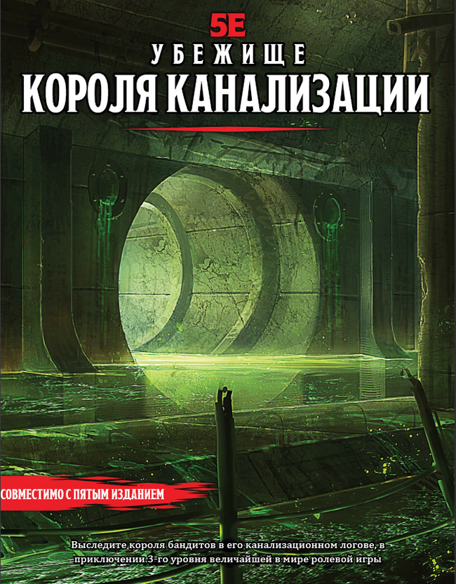 The Sewer King's Hideout (rus) Dungeons & Dragons, DnD 5, , 