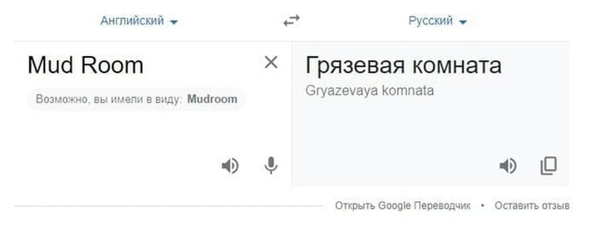 Переводчик room. Склад грязи Mudroom. Мем Навальный комната грязи. Склад грязи у Путина. Mudroom перевод с английского.