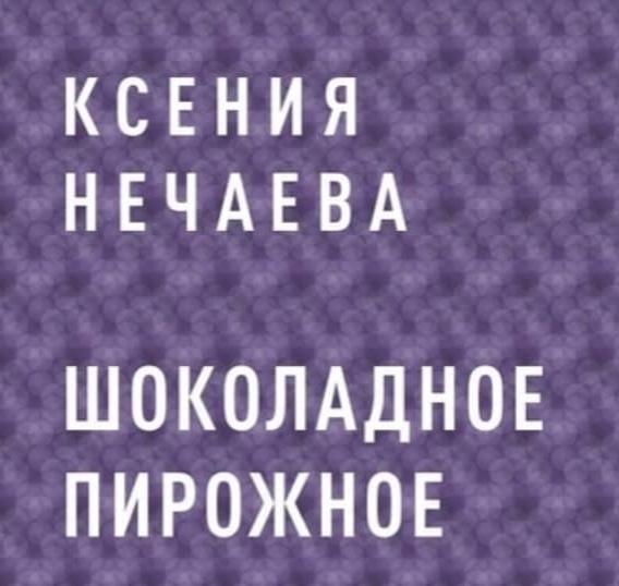 Как я публиковала роман - Издательство, Роман, Писатели, Длиннопост