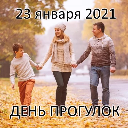 January 23, 2021 is a new holiday - a day of walking in the Russian Federation - City walk, Hiking, Video, Longpost, Politics