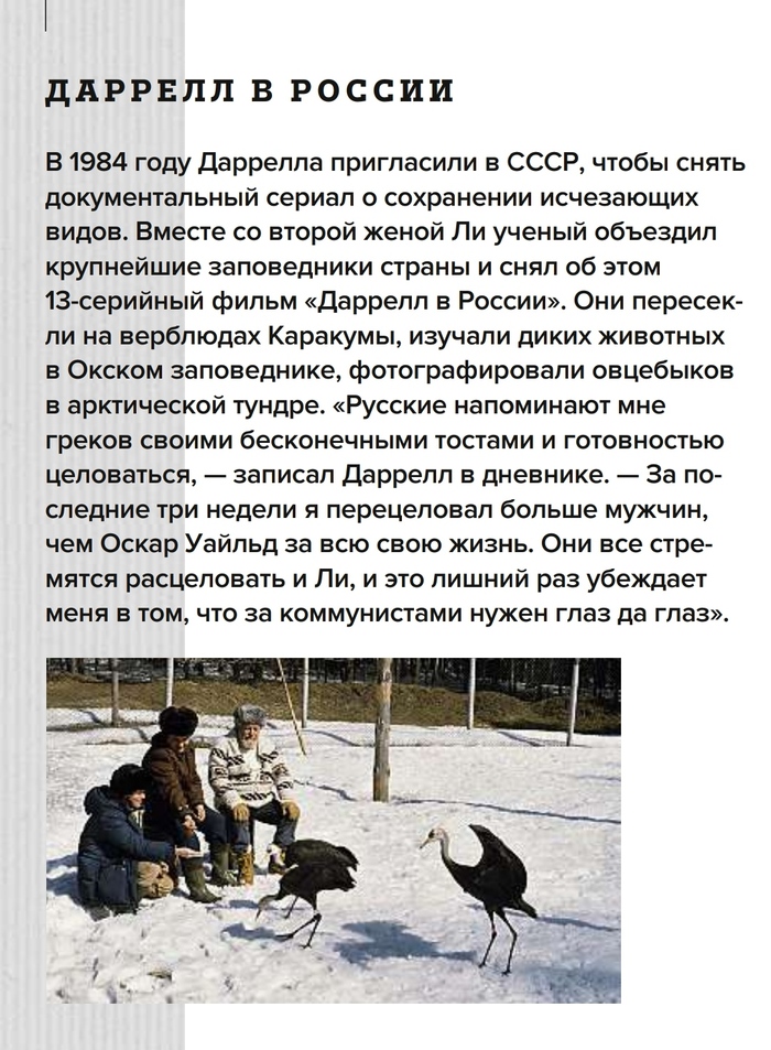 СССР глазами знаменитого британского зоолога и писателя Джеральда Даррелла