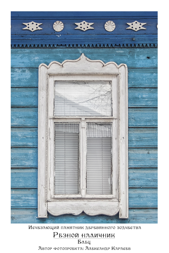 Platbands are disappearing monuments of wooden architecture. Photo project - My, Dace, Story, Travels, Platbands, Town, Russia, Longpost, Wooden architecture