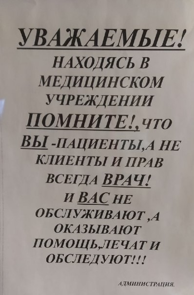 Согласны? - Поликлиника, Объявление, Крым