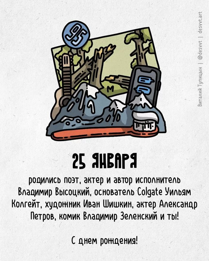 Congratulations to all who were born on January 25! - My, Happy birthday, Drawing, Illustrations, Postcard was born, Vladimir Vysotsky