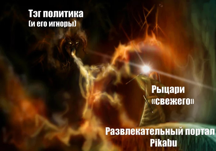 Ты не пройдешь! Благодарности пост.) - Благодарность, Рыцари свежего, Политика, Гэндальф