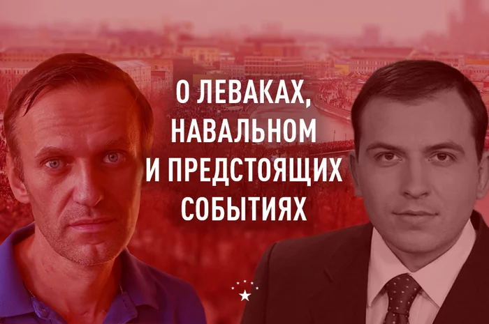 О леваках, Навальном и предстоящих событиях - Моё, Алексей Навальный, Митинг, Протест, Россия, Политика, Марксизм, Социализм, Коммунизм, Коммунисты, Левые, Критика, Демократия, История, Длиннопост