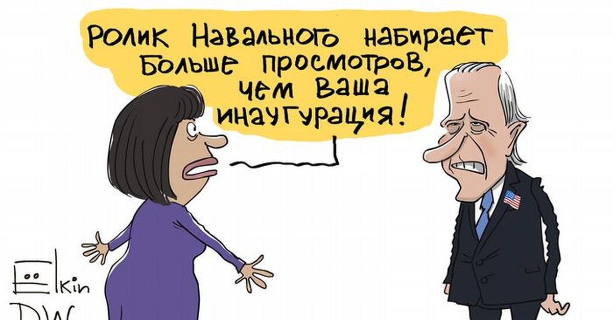 Карикатура на байдена. Елкин Байден. Сергей Ёлкин карикатуры Путин и Байден. Ёлкин карикатуры Путин Навальный. Путин и Байден карикатура.