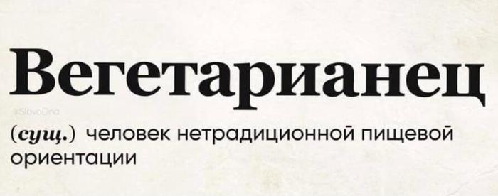 Вегетарианцы - Моё, Вегетарианство, Подруга, Мясо, Другой взгляд на жизнь, Юмор