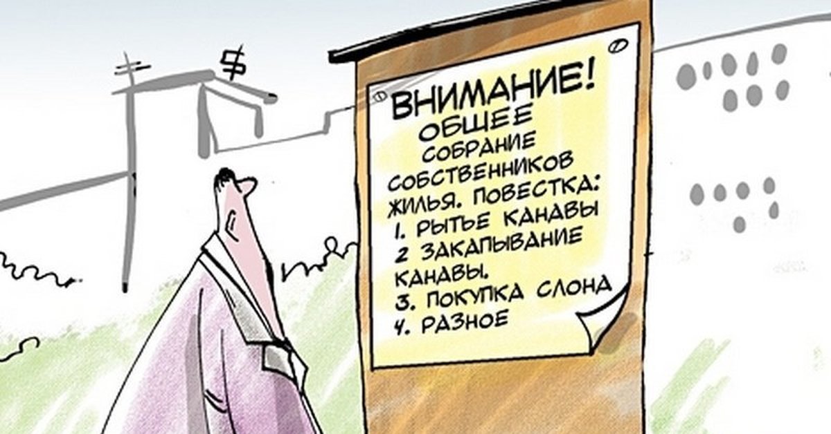 ТСЖ карикатура. Шутки про управляющую компанию. Председатель СНТ карикатура. Общее собрание карикатура.