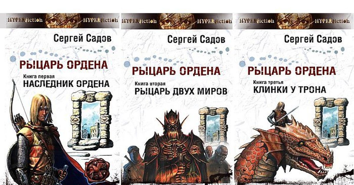 Читать садов книги. Наследник ордена Сергей садов книга. Наследник ордена рыцарь двух миров Сергей садов. Сергей садов рыцарь ордена 1. Рыцарь ордена садов книга.