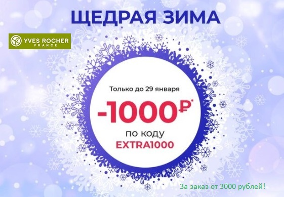 Promo code for a discount at Yves Rocher and Clarins! - Promo code, Discounts, Распродажа, Cyber ??Monday, Cosmetics, Yves Rocher, Natural cosmetics