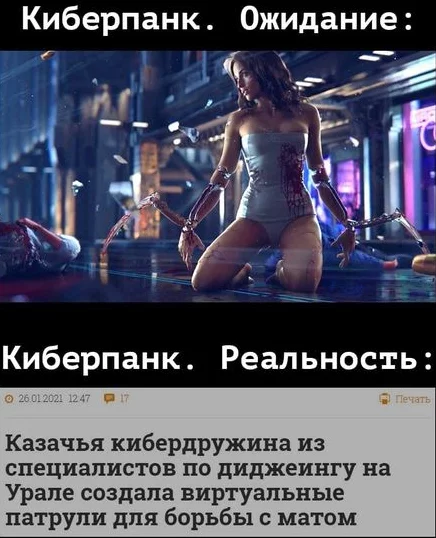 Cyberpunk these days - Cyberpunk, Expectation and reality, Images, Picture with text, Cossacks, Ural, Cyber Squad