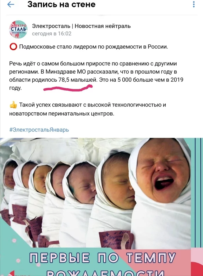 78.5 babies were born in the Moscow region... What a year, so are the babies... - My, Typo, Humor, News article, 2020