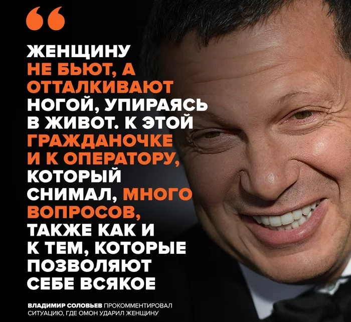 Vladimir Solovyov about the situation where riot police kicked a woman who received a head injury - Vladimir Soloviev, Violence, Rally, Politics