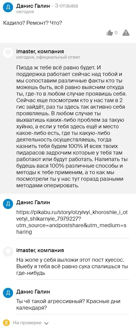 Продолжение поста «Отзывы хорошие и ответы шикарные» - 2гис, Отзыв, Мат, Ответ на пост, Негатив