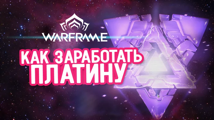 Warframe: или как начать зарабатывать платину с помощью модов разлома(МР) - Моё, Warframe, Платина, Видео, Длиннопост, Игры