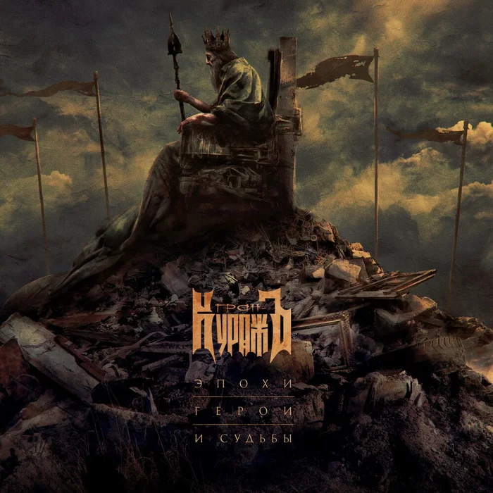 Epochs, heroes and destinies - My, Rock, Music, Release, Album, Heavy metal, Russian rock music, Longpost, Grand-Courage