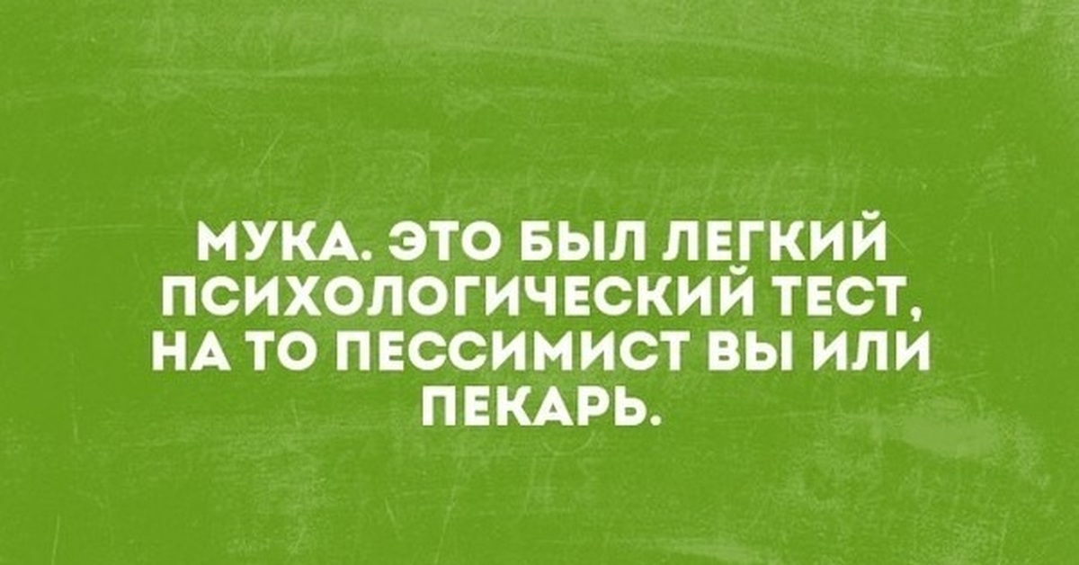 Заходи я настаиваю. Юмор интеллектуальный тонкий. Интеллектуальный юмор сарказм. Мука это был легкий тест. Интеллектуальный юмор анекдоты.