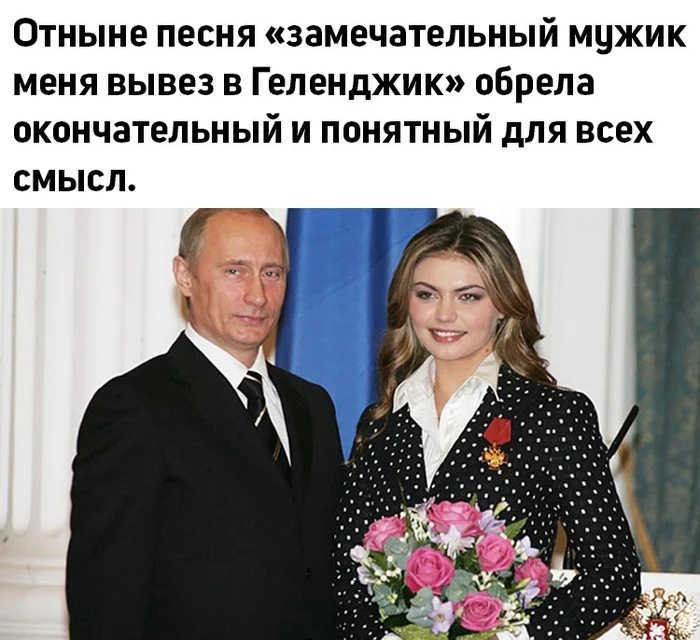 This was already in Simp...! Oh, that is, at Cord! - Vladimir Putin, Alina Kabaeva, The photo, Humor, In contact with, Gelendzhik, Leningrad, Sergei Shnurov