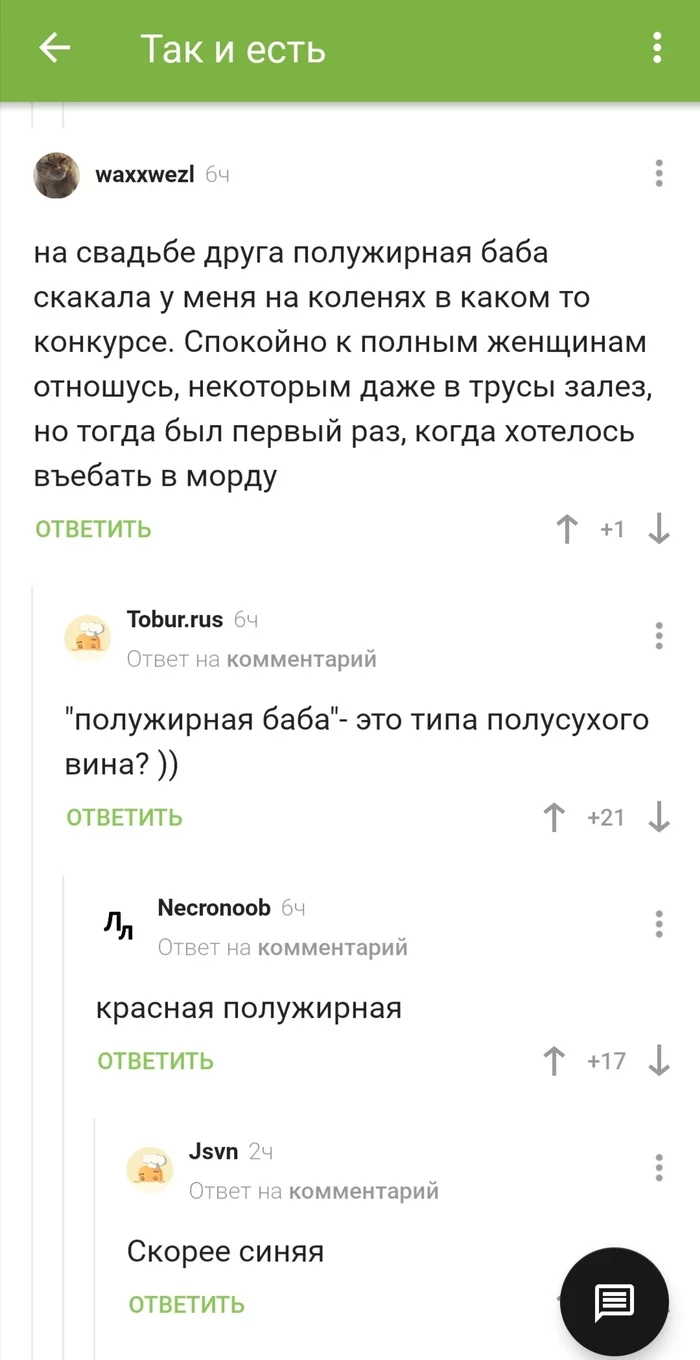 Сомелье - Комментарии, Комментарии на Пикабу, Конкурс, Свадьба, Лишний вес, Скриншот, Мат