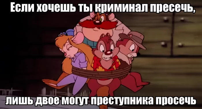 Cruel injustice! - My, Chip and Dale, Gadget hackwrench, Roquefort, Zipper, Cartoons, Song lyrics