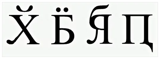 It's time to introduce new pirate symbols into the Russian alphabet - Internet, Mat, Ban, Symbols and symbols, Alphabet, Censorship