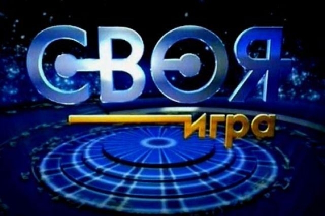 «Своя игра», или Как я чуть не помер от смеха