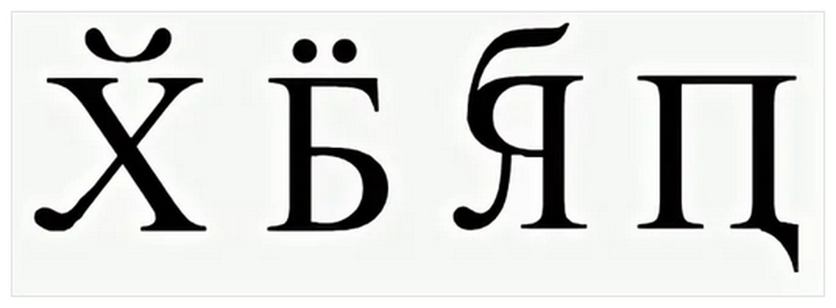 Три буквы первое х. Матерные слова символами. Новая буква. Матерные слова одной буквой. Русский иероглиф.