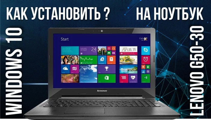 Как установить Windows 10 на ноутбук Lenovo G50-30 - Моё, Ноутбук, Операционная система, Видео, Длиннопост