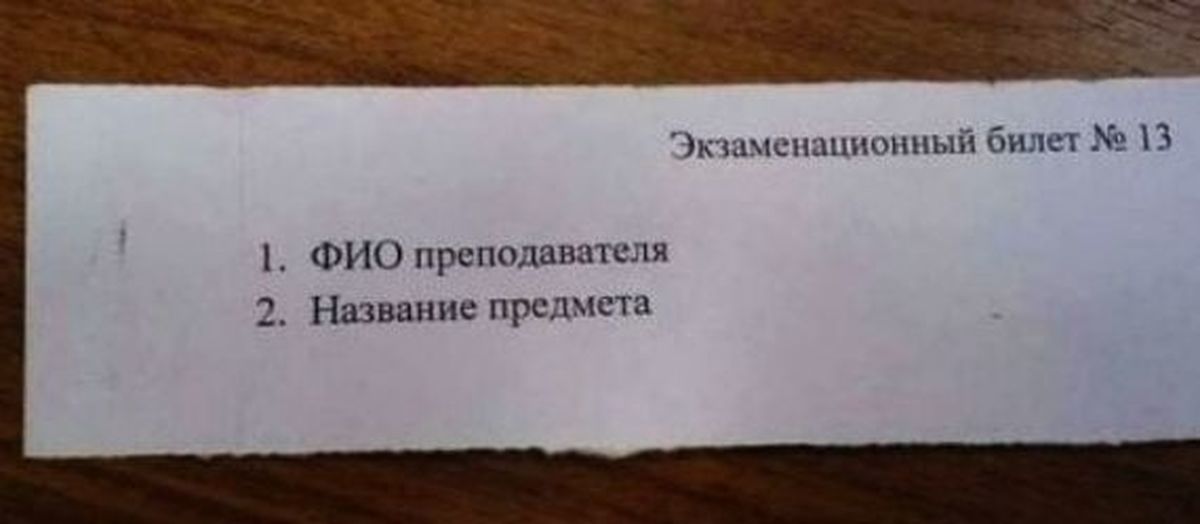 На экзамене по истории 60 билетов. Экзаменационные билеты. Экзаменационный билет 13. Счастливый билет на экзамене. Счастливый экзаменационный билет.