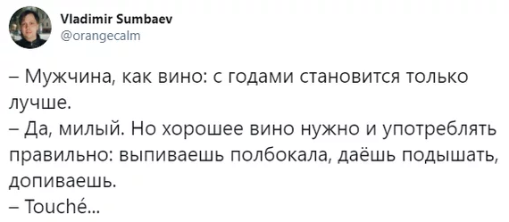 Супружеские подколы за 50 - Twitter, Скриншот, Брак (супружество), Вино, Секс, Старость, Владимир Сумбаев, X (Twitter)
