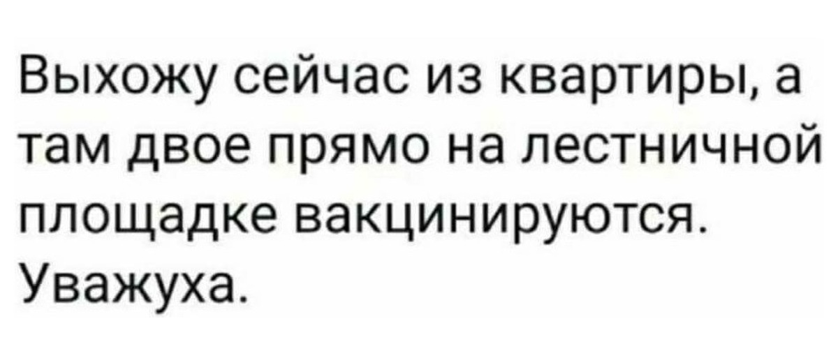 Там ребята. Выхожу в подъезд а там вакцинируются. Выхожу в подъезд а там ребята вакцинируются молодцы. Вакцинация в подъезде. Ребята вакцинируются в подъезде.