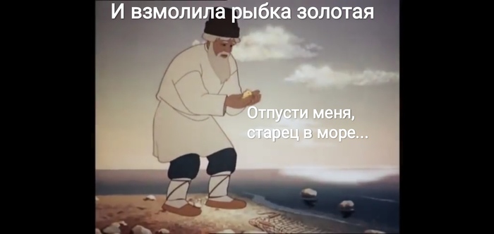 Золотая рыбка Сказка, Золотая рыбка, Дед, Три желания, Юмор, Длиннопост