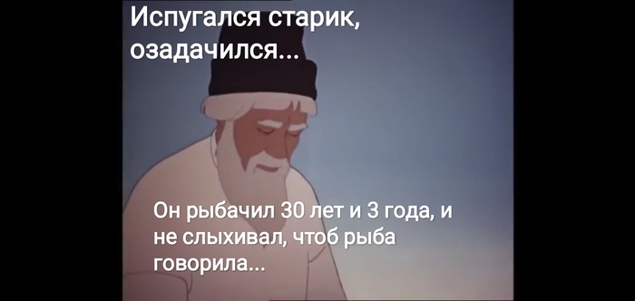 Золотая рыбка Сказка, Золотая рыбка, Дед, Три желания, Юмор, Длиннопост