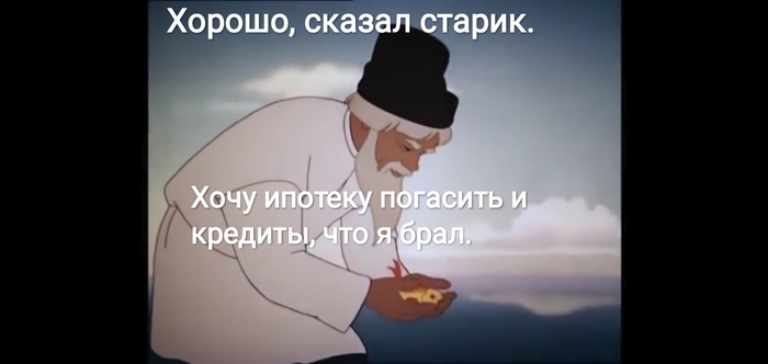 Золотая рыбка Сказка, Золотая рыбка, Дед, Три желания, Юмор, Длиннопост